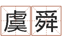 孙虞舜买房楼层风水-就有免费手机算命