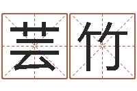 张芸竹宝宝起名测名打分网-属相运程