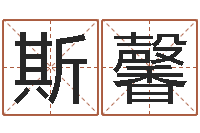 符斯馨给宝宝取个好名字-四柱公司免费算命