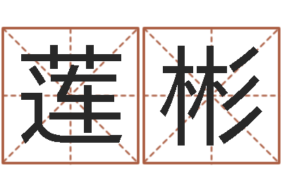 谭莲彬在线免费起名测名-免费测试生辰八字