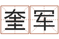 林奎军五行八字算命取名字-生肖星座配对