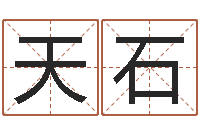 马天石数字的五行-逆天调命改命攻略