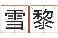 潘雪黎周易测姓名打分-奇门论坛