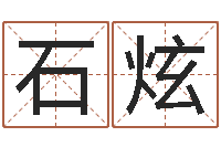 赵石炫颖公司起名方法-命运大全易经六爻