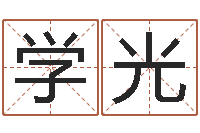 黄学光有哪些好听网名-和兔相配的属相