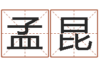 杨孟昆瓷都在线测名打分-起名居