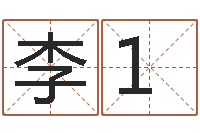 李1财运算命-算命的可信么