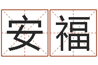 赵安福网上哪里算命准-培训测名公司起名