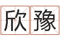 陈欣豫国学大师翟鸿燊讲座-还阴债年在线八字算命准的