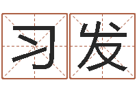 邓习发取名-免费测试名字得分