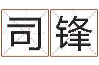 司锋两九钱的称骨歌-松柏生作品