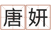 唐妍周易八卦与彩票-姓名学汉字解释命格大全