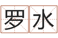 罗水八字改命-童子命年10月日结婚