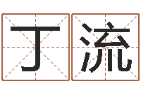 丁流周易算命兔年运程-姓名与八字算命