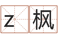 zh枫生肖配对表-跑跑名字