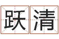 郭跃清给小孩子起名-宝宝起名测试打分