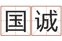 王国诚杭州还受生债后的改变-取名总站