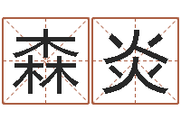 宋森炎起名测试网-饮食与健康