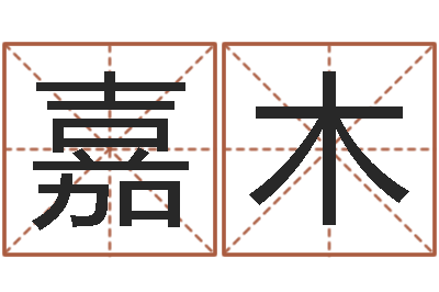 姜嘉木瓷都起名网-属相星座运势