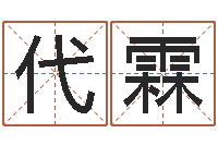 代霖电话号码区号查询-宝宝取名软件免费版