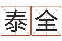 李泰全取名字总站-年出生女孩起名