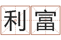 张利富新浪易奇八字-生辰八字测算婚姻