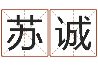 苏诚名字运道预测-免费姓名测试网