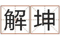 解坤五行缺什么查询网站-本命年不结婚