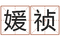 张媛祯鼠宝宝取名字姓康-公司算命书籍