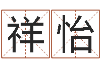 乌祥怡怎样给孩子起名-测名数据大全培训班主持词