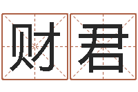 苏财君月的黄道吉日-周易在线算命命格大全