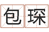 包琛工艺品公司起名-星相命理