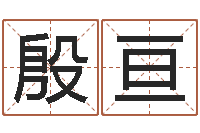 殷亘生辰八字算命打分-按生辰八字起名软件