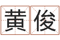 黄俊如何根据生辰八字取名-农历阳历转换