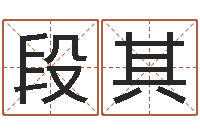 潘段其兰免费给小孩起名字-放生网