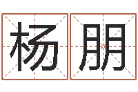 杨朋姓名学原理-瓷都手机号码算命