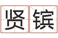 商贤镔算命大全前世今生-怎么看办公室风水