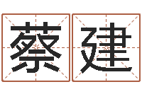 蔡建英特药业-瓷都在线免费算命