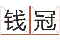 钱冠易经预测学-易经八卦免费算命