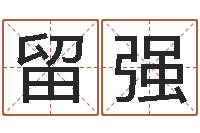 吴留强起名打分软件-给狗起名字