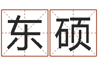 郭东硕教育总站-四柱学算命