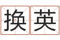 黄换英童装店起名-算命生辰八字软件