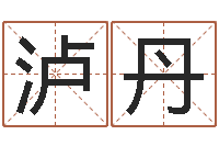 霍泸丹万年历农历查询星座-算生辰八字起名字