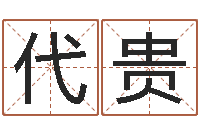 翟代贵装饰公司取名-奥运宝宝起名大全