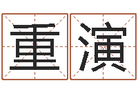 周重演那一幕免费给小孩起名-减肥方法