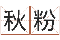 王秋粉童子命年牛的命运-岳阳最准的算命