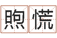 靳煦慌英文名命格大全-可爱的英文名字