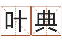 叶典丛飞有几次婚姻-陕西文学创作研究会