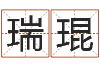 兰瑞琨按八字取名-出生年月日配对