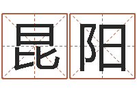 包昆阳万年历查询八字算命-年给宝宝起名字